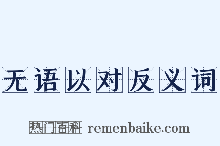无语以对反义词是什么意思的图片